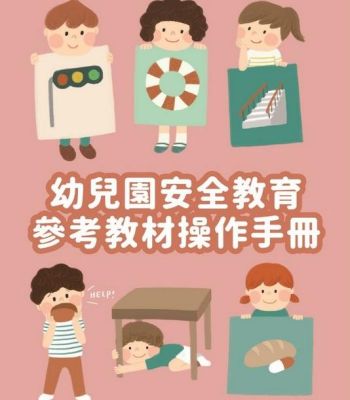 幼兒園安全教育操作手冊