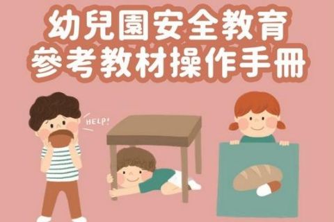 幼兒園安全教育參考教材操作手冊