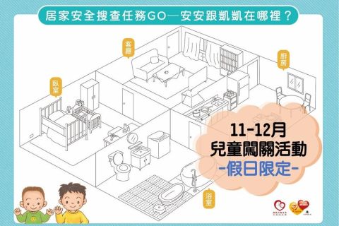 居家安全示範館─11-12月兒童闖關限定活動來囉！