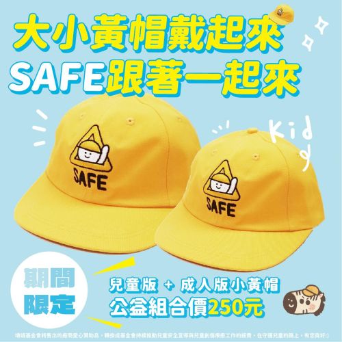 大小黃帽戴起來 SAFE跟著一起來